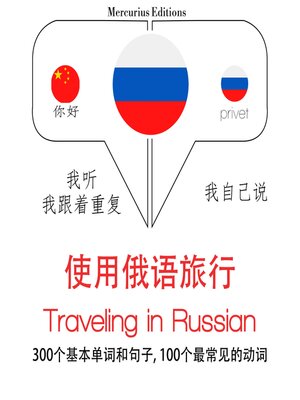 cover image of 俄語旅行單詞和短語